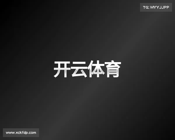认识开云体育